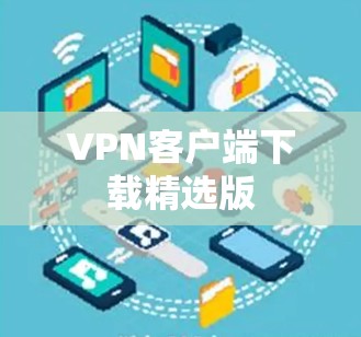 VPN客户端下载精选版
