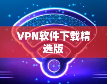 VPN软件下载精选版