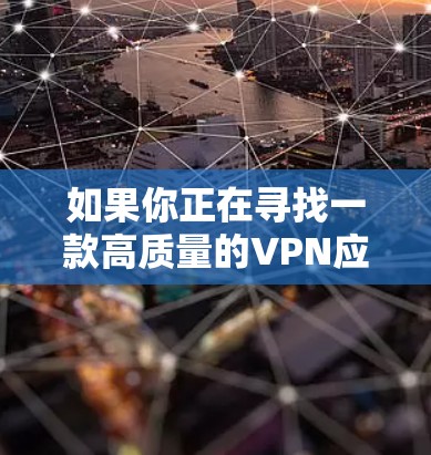 如果你正在寻找一款高质量的VPN应用程序，以下是一些推荐的VPN服务和应用程序。你可以根据自己的需求选择适合的方案