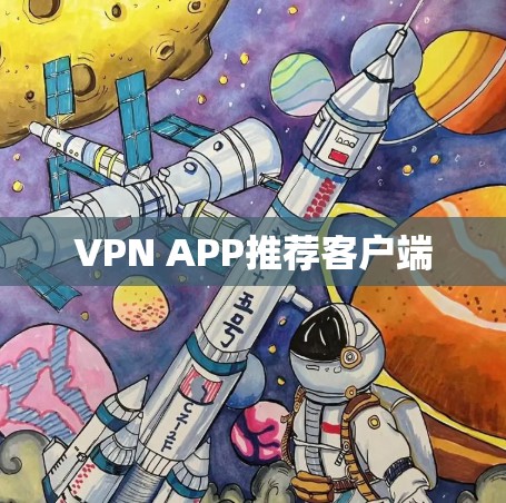VPN APP推荐客户端
