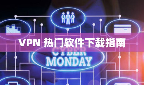 VPN 热门软件下载指南