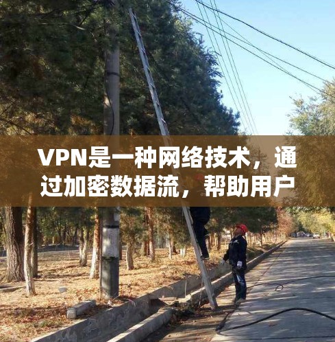 VPN是一种网络技术，通过加密数据流，帮助用户保护隐私、防止被追踪或监控。热门VPN软件通常具备高安全性、快速连接速度和广泛的服务器覆盖。以下是一些知名的VPN服务提供商及其官方应用