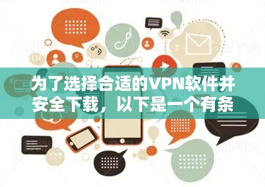 为了选择合适的VPN软件并安全下载，以下是一个有条理的步骤指南