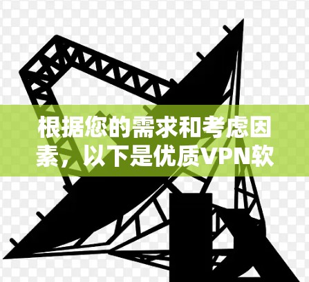 根据您的需求和考虑因素，以下是优质VPN软件的推荐