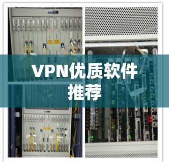 VPN优质软件推荐