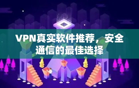 VPN真实软件推荐，安全通信的最佳选择