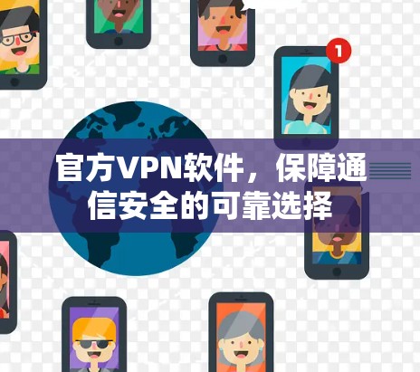 官方VPN软件，保障通信安全的可靠选择