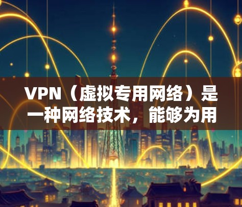 VPN（虚拟专用网络）是一种网络技术，能够为用户提供匿名性和安全性。选择一个可靠的VPN服务提供商非常重要，以确保您的数据安全和隐私。以下是一些知名且被广泛认为可靠的VPN软件及其官网链接