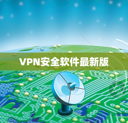 VPN安全软件最新版