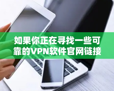 如果你正在寻找一些可靠的VPN软件官网链接，以下是一些推荐的知名VPN服务商及其官网