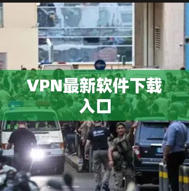 VPN最新软件下载入口