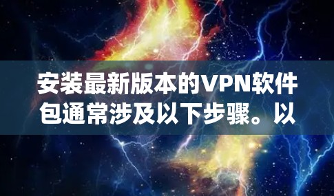 安装最新版本的VPN软件包通常涉及以下步骤。以下是针对OpenVPN的详细指南