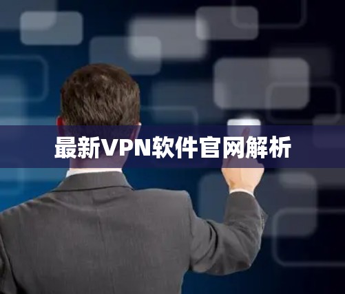 最新VPN软件官网解析