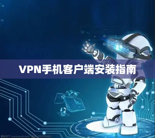 VPN手机客户端安装指南