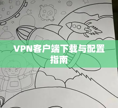 VPN客户端下载与配置指南