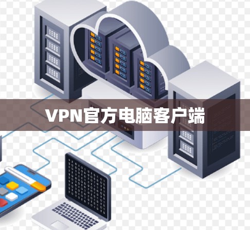 VPN官方电脑客户端
