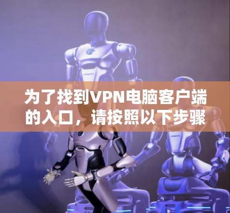 为了找到VPN电脑客户端的入口，请按照以下步骤操作