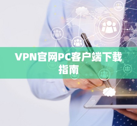 VPN官网PC客户端下载指南