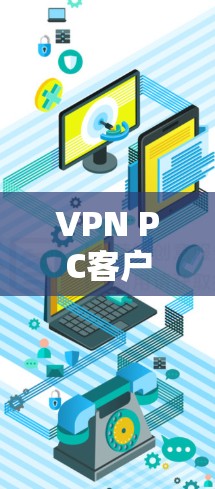 VPN PC客户端安装指南