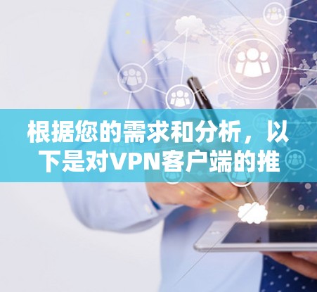 根据您的需求和分析，以下是对VPN客户端的推荐和选择