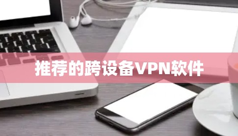 推荐的跨设备VPN软件