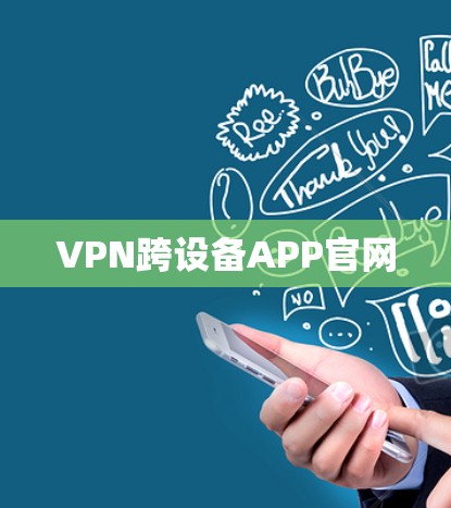 VPN跨设备APP官网