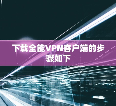 下载全能VPN客户端的步骤如下
