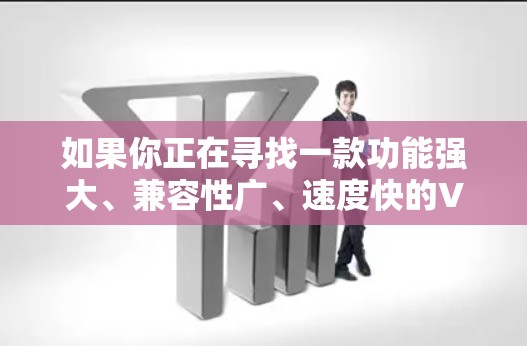 如果你正在寻找一款功能强大、兼容性广、速度快的VPN客户端，并且想了解其官方官网，可以参考以下几款知名的VPN服务提供商