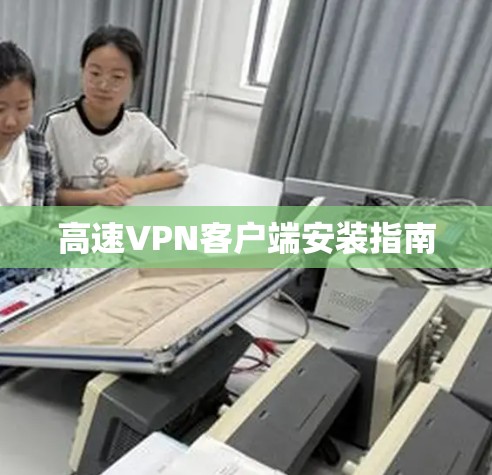 高速VPN客户端安装指南