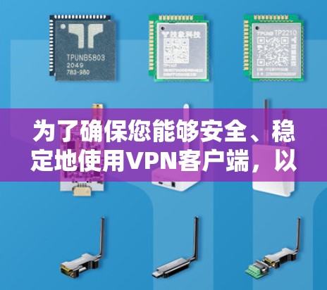为了确保您能够安全、稳定地使用VPN客户端，以下是一份详细的步骤指南