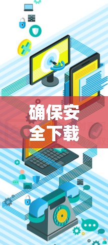 确保安全下载和使用VPN客户端的步骤如下