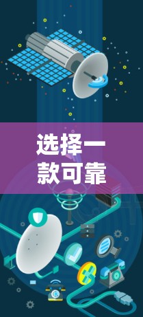 选择一款可靠的VPN客户端对于保护隐私和安全非常重要。以下是一些推荐的VPN客户端，根据不同的使用场景和需求