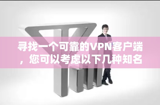 寻找一个可靠的VPN客户端，您可以考虑以下几种知名且被广泛认可的VPN服务，它们提供官方的高质量客户端