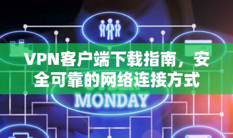 VPN客户端下载指南，安全可靠的网络连接方式