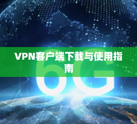 VPN客户端下载与使用指南