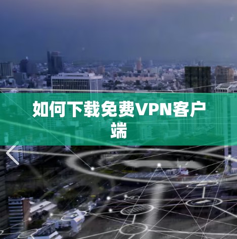 如何下载免费VPN客户端