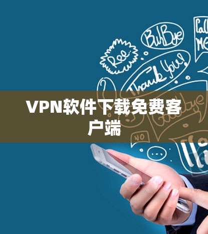 VPN软件下载免费客户端