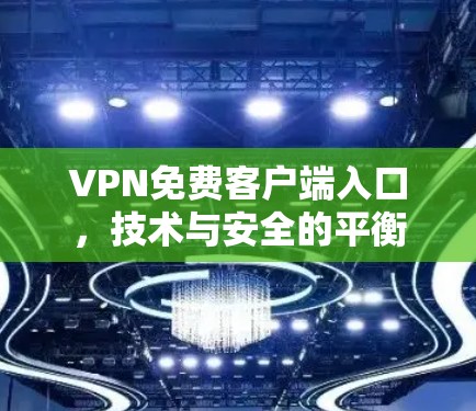 VPN免费客户端入口，技术与安全的平衡