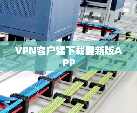 VPN客户端下载最新版APP
