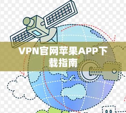 VPN官网苹果APP下载指南