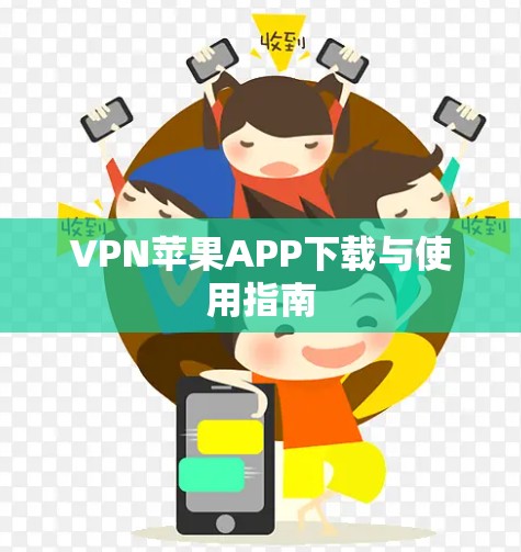 VPN苹果APP下载与使用指南