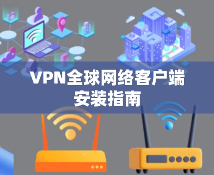 VPN全球网络客户端安装指南