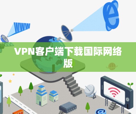 VPN客户端下载国际网络版