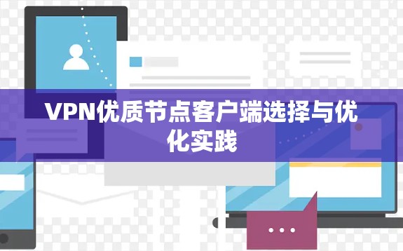 VPN优质节点客户端选择与优化实践
