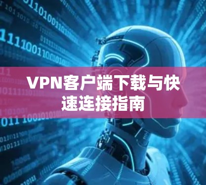 VPN客户端下载与快速连接指南