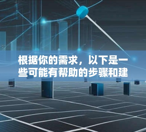 根据你的需求，以下是一些可能有帮助的步骤和建议，帮助你找到VPN快速连接版的官网