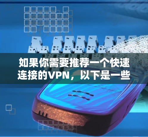如果你需要推荐一个快速连接的VPN，以下是一些常见的高性价比和高性能的VPN服务