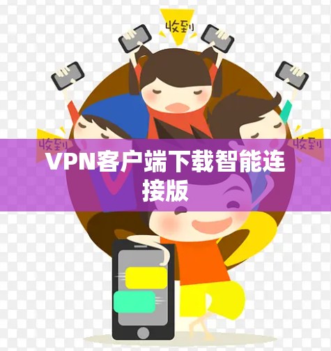 VPN客户端下载智能连接版