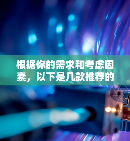 根据你的需求和考虑因素，以下是几款推荐的VPN，特别注重智能连接功能和其他重要特性