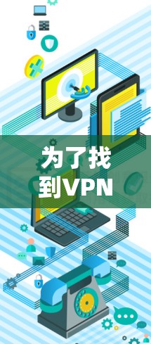 为了找到VPN官网下载网络优化版，请按照以下步骤操作